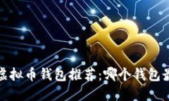 2023年最佳虚拟币钱包推荐：哪个钱包最值得你尝