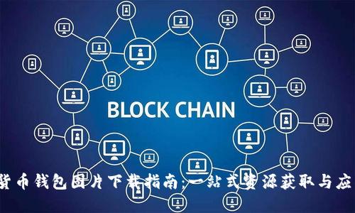  虚拟货币钱包图片下载指南：一站式资源获取与应用技巧