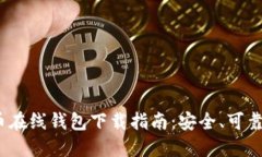  比特币在线钱包下载指南：安全、可靠的选择
