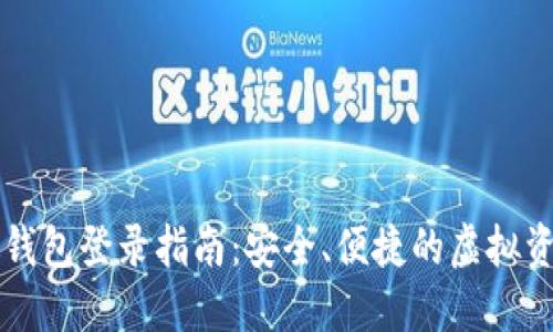 区块链数字钱包登录指南：安全、便捷的虚拟资产管理方式