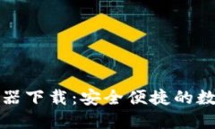 小狐狸钱包浏览器下载：安全便捷的数字货币管