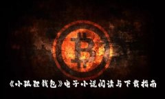 《小狐狸钱包》电子小说阅读与下载指南