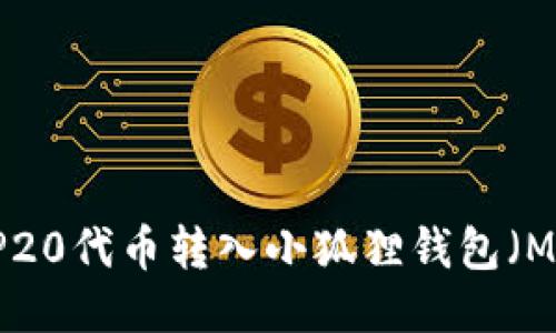 如何将BEP20代币转入小狐狸钱包（MetaMask）