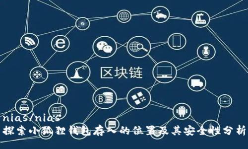 nias/nias
探索小狐狸钱包存入的位置及其安全性分析