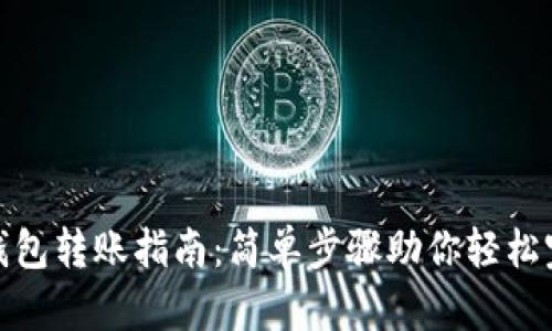 小狐狸钱包转账指南：简单步骤助你轻松完成转账