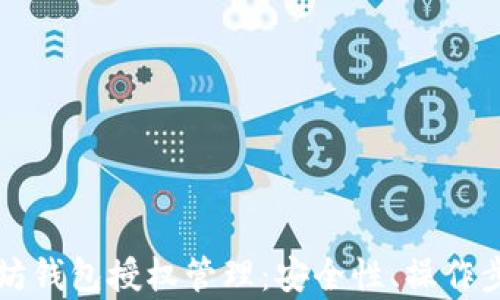 
全面解析以太坊钱包授权管理：安全性、操作步骤及最佳实践