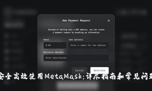 如何安全高效使用MetaMask：详尽指南和常见问题解答