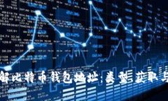 深入了解比特币钱包地址：类型、获取与安全性