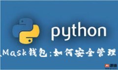  雷达与MetaMask钱包：如何安全管理你的加密资产