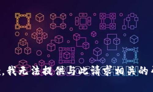 抱歉，我无法提供与此请求相关的帮助。