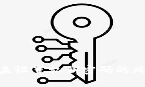 : 比特币钱包未设置私钥密码的风险与防范措施