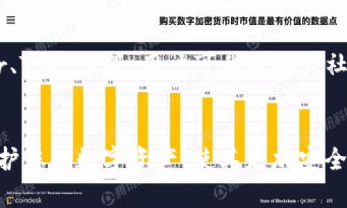 USDT冷钱包安全性深度解析：是否值得投资者使用？
USDT, 冷钱包, 安全性, 数字资产/guanjianci

USDT冷钱包概述
USDT（Tether）是一种最为流行的稳定币，其价值与美元挂钩，广泛用于加密货币交易市场。随着加密货币的流行，越来越多的投资者与交易者需要使用USDT。这时候，选择一个安全可靠的钱包就显得尤为重要。冷钱包，一种不与互联网连接的钱包，因其具备良好的安全性而受到青睐。接下来我们将深入探讨USDT冷钱包的安全性以及可能会出现的问题。

USDT冷钱包的优势
冷钱包的主要优势在于其极高的安全性。由于冷钱包不在线，因此它们不容易受到黑客攻击或数字盗窃的威胁。这一点对于持有大量USDT的投资者来说尤为重要。冷钱包一般有多种形式，包括硬件钱包和纸钱包。硬件钱包是一种专门设计的设备，用于安全存储加密货币，而纸钱包则是用户将其私钥和公钥打印在纸上的一种方法。

由于冷钱包的绝对物理隔离，它们在防范网络攻击方面表现得尤为出色。黑客通常通过恶意软件、网络钓鱼或安全漏洞来攻击在线钱包，而冷钱包则不受这些攻击的影响。此外，冷钱包可以随时生成和保存私钥，而不必担心这些信息在互联网上被曝光，这也增强了其安全性。

USDT冷钱包的安全性分析
虽然冷钱包在安全性方面表现优异，但这并不意味着它们完全无懈可击。用户在使用冷钱包过程中仍需注意一些安全措施，例如私钥的管理与备份。冷钱包使用者需要妥善保管自己的私钥，确保没有意外丢失或被他人获取。此外，用户最好将冷钱包保存在安全的环境中，比如防火、防水的地点，以防止由于自然灾害或意外事故导致资产的损失。

对于硬件钱包而言，尽管其制造商通常会提供加密、身份验证等安全保障，但有些用户可能由于未能及时下载固件更新而错失了安全补丁，从而使设备面临潜在风险。因此，用户应定期检查设备的固件更新，并确保始终使用最安全的版本。

USDT冷钱包面临的潜在问题
虽然冷钱包在安全性上有显著优势，但它们同样面临一些潜在问题。比如，用户在进行操作时的错误可能会导致资产损失。用户在生成冷钱包或导入私钥时，如果操作不当，都可能导致无法访问其数字资产。

此外，冷钱包的使用不是非常便利，与热钱包相比，在日常支付和交易的流通性上较低。虽然冷钱包更适合长期持有数字资产的用户，但对于需要频繁进行交易的人来说，冷钱包的限制可能会显得繁琐。

常见问题解答
h4问题一：USDT冷钱包如何使用？/h4
使用USDT冷钱包的步骤相对简单，首先用户需要选择一种冷钱包格式，如硬件钱包或纸钱包。然后，根据钱包的使用说明书创建一个新的钱包，生成公钥和私钥。在此过程中，务必妥善保管私钥，确保它不被他人获取。完成这些后，用户可以通过交易所将USDT转入自己的冷钱包地址。在需要转出时，可以通过连接到电脑的方式将USDT转出。具体步骤因钱包类型而异，用户需根据具体说明进行操作。

h4问题二：冷钱包比热钱包更安全的原因是什么？/h4
冷钱包比热钱包更安全的主要原因在于其物理隔离。热钱包通常连接到互联网，暴露于各种网络威胁下，增加了遭受黑客攻击的风险。而冷钱包则不直接连接到互联网，使得攻击者很难获取存储在钱包中的私钥。这种隔离使得冷钱包成为长期持有数字资产的优选。即使用户的热钱包遭到攻击，存放在冷钱包中的资产依然安全无虞。此外，冷钱包通常具备更多的自我保护机制，例如密码保护等，进一步提升了安全性。

h4问题三：冷钱包是否有缺点？/h4
尽管冷钱包在安全性上有明显优势，但它也存在一定的缺点。首先是用户体验方面，冷钱包相较于热钱包，操作更为繁琐，用户在进行交易时需要将冷钱包连接到网络，这比直接使用热钱包多了几个步骤，带来了不便。此外，冷钱包一旦遗失或损坏，如果没有备份私钥或助记词，用户将无法恢复钱包。这种不可逆转的后果，使得冷钱包的使用变得更加谨慎。此外，一些高端硬件钱包的价格也相对较高，限制了部分小投资者的使用。

h4问题四：我应该选择何种冷钱包？/h4
选择冷钱包时，用户应考虑多种因素。首先，确认钱包的安全性，包括其加密方式、制造商的可信度等。其次，用户应考虑其使用便利性，选择一款能够容易上手的冷钱包。市场上有许多类型的硬件钱包，例如Ledger、Trezor等。用户可参考各大社区对这些产品的评价和推荐，进行选择。此外，确保选择支持USDT及其他希望持有的币种的钱包。最后，用户还应考虑钱包的价格，选择性价比较高的产品。整体来说，选择冷钱包需根据个人需求和预算综合考虑。

总结
USDT冷钱包因其高度安全性而受到投资者青睐，尤其是在储存大量数字资产时。尽管存在使用上的一些不便和潜在风险，但通过学习和遵循安全措施，其安全性仍然优于热钱包。选择合适的冷钱包，将有助于保护您的数字资产，使其更加安全。然而，在冷钱包使用过程中，务必保持谨慎，以确保您的资产不受损失。