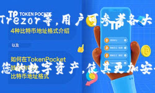 USDT冷钱包安全性深度解析：是否值得投资者使用？
USDT, 冷钱包, 安全性, 数字资产/guanjianci

USDT冷钱包概述
USDT（Tether）是一种最为流行的稳定币，其价值与美元挂钩，广泛用于加密货币交易市场。随着加密货币的流行，越来越多的投资者与交易者需要使用USDT。这时候，选择一个安全可靠的钱包就显得尤为重要。冷钱包，一种不与互联网连接的钱包，因其具备良好的安全性而受到青睐。接下来我们将深入探讨USDT冷钱包的安全性以及可能会出现的问题。

USDT冷钱包的优势
冷钱包的主要优势在于其极高的安全性。由于冷钱包不在线，因此它们不容易受到黑客攻击或数字盗窃的威胁。这一点对于持有大量USDT的投资者来说尤为重要。冷钱包一般有多种形式，包括硬件钱包和纸钱包。硬件钱包是一种专门设计的设备，用于安全存储加密货币，而纸钱包则是用户将其私钥和公钥打印在纸上的一种方法。

由于冷钱包的绝对物理隔离，它们在防范网络攻击方面表现得尤为出色。黑客通常通过恶意软件、网络钓鱼或安全漏洞来攻击在线钱包，而冷钱包则不受这些攻击的影响。此外，冷钱包可以随时生成和保存私钥，而不必担心这些信息在互联网上被曝光，这也增强了其安全性。

USDT冷钱包的安全性分析
虽然冷钱包在安全性方面表现优异，但这并不意味着它们完全无懈可击。用户在使用冷钱包过程中仍需注意一些安全措施，例如私钥的管理与备份。冷钱包使用者需要妥善保管自己的私钥，确保没有意外丢失或被他人获取。此外，用户最好将冷钱包保存在安全的环境中，比如防火、防水的地点，以防止由于自然灾害或意外事故导致资产的损失。

对于硬件钱包而言，尽管其制造商通常会提供加密、身份验证等安全保障，但有些用户可能由于未能及时下载固件更新而错失了安全补丁，从而使设备面临潜在风险。因此，用户应定期检查设备的固件更新，并确保始终使用最安全的版本。

USDT冷钱包面临的潜在问题
虽然冷钱包在安全性上有显著优势，但它们同样面临一些潜在问题。比如，用户在进行操作时的错误可能会导致资产损失。用户在生成冷钱包或导入私钥时，如果操作不当，都可能导致无法访问其数字资产。

此外，冷钱包的使用不是非常便利，与热钱包相比，在日常支付和交易的流通性上较低。虽然冷钱包更适合长期持有数字资产的用户，但对于需要频繁进行交易的人来说，冷钱包的限制可能会显得繁琐。

常见问题解答
h4问题一：USDT冷钱包如何使用？/h4
使用USDT冷钱包的步骤相对简单，首先用户需要选择一种冷钱包格式，如硬件钱包或纸钱包。然后，根据钱包的使用说明书创建一个新的钱包，生成公钥和私钥。在此过程中，务必妥善保管私钥，确保它不被他人获取。完成这些后，用户可以通过交易所将USDT转入自己的冷钱包地址。在需要转出时，可以通过连接到电脑的方式将USDT转出。具体步骤因钱包类型而异，用户需根据具体说明进行操作。

h4问题二：冷钱包比热钱包更安全的原因是什么？/h4
冷钱包比热钱包更安全的主要原因在于其物理隔离。热钱包通常连接到互联网，暴露于各种网络威胁下，增加了遭受黑客攻击的风险。而冷钱包则不直接连接到互联网，使得攻击者很难获取存储在钱包中的私钥。这种隔离使得冷钱包成为长期持有数字资产的优选。即使用户的热钱包遭到攻击，存放在冷钱包中的资产依然安全无虞。此外，冷钱包通常具备更多的自我保护机制，例如密码保护等，进一步提升了安全性。

h4问题三：冷钱包是否有缺点？/h4
尽管冷钱包在安全性上有明显优势，但它也存在一定的缺点。首先是用户体验方面，冷钱包相较于热钱包，操作更为繁琐，用户在进行交易时需要将冷钱包连接到网络，这比直接使用热钱包多了几个步骤，带来了不便。此外，冷钱包一旦遗失或损坏，如果没有备份私钥或助记词，用户将无法恢复钱包。这种不可逆转的后果，使得冷钱包的使用变得更加谨慎。此外，一些高端硬件钱包的价格也相对较高，限制了部分小投资者的使用。

h4问题四：我应该选择何种冷钱包？/h4
选择冷钱包时，用户应考虑多种因素。首先，确认钱包的安全性，包括其加密方式、制造商的可信度等。其次，用户应考虑其使用便利性，选择一款能够容易上手的冷钱包。市场上有许多类型的硬件钱包，例如Ledger、Trezor等。用户可参考各大社区对这些产品的评价和推荐，进行选择。此外，确保选择支持USDT及其他希望持有的币种的钱包。最后，用户还应考虑钱包的价格，选择性价比较高的产品。整体来说，选择冷钱包需根据个人需求和预算综合考虑。

总结
USDT冷钱包因其高度安全性而受到投资者青睐，尤其是在储存大量数字资产时。尽管存在使用上的一些不便和潜在风险，但通过学习和遵循安全措施，其安全性仍然优于热钱包。选择合适的冷钱包，将有助于保护您的数字资产，使其更加安全。然而，在冷钱包使用过程中，务必保持谨慎，以确保您的资产不受损失。