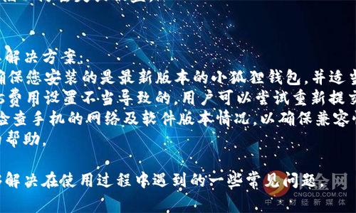 要将文件提到小狐狸钱包（MetaMask），通常是指如何将某种类型的文件（如密钥文件或其他相关文件）导入到小狐狸钱包中。以下是一些步骤和详细的说明。

### 如何把文件提到小狐狸钱包

#### 1. 准备文件
在导入文件之前，请确保你所拥有的文件格式是小狐狸钱包支持的格式，通常是某种类型的密钥文件或助记词文件。确保文件内容是安全的，避免使用不受信任的文件。

#### 2. 打开小狐狸钱包
如果你尚未安装小狐狸钱包，请先在您的浏览器中安装它，通常是Chrome、Firefox等。如果已经安装，请直接打开钱包。

#### 3. 导入钱包
在小狐狸钱包的界面上，寻找“导入钱包”或相似的选项。通常这个选项在钱包的主界面上。

#### 4. 上传文件
根据小狐狸的指示，选择相应的选项来上传您的文件。有的版本可能需要你输入助记词，而有的版本可能支持直接上传密钥文件。请按需求执行。

#### 5. 验证安全性
在上传文件后，小狐狸可能会要求你进行安全性验证。确保这一步骤被认真执行，保持你的钱包安全。

#### 6. 确认导入
完成以上步骤后，系统会提示你成功导入钱包，然后你就可以在小狐狸钱包中查看资产和交易记录。

### 注意事项
- 确保你从可信来源下载的小狐狸钱包，并保持其更新，以避免安全问题。
- 在导入任何文件之前，最好先备份你的当前钱包。
- 切勿与他人分享您的私钥或助记词，以确保您的资产安全。

### 相关问题

#### 1. 小狐狸钱包的安全性如何保障？
小狐狸钱包是基于浏览器的加密货币钱包，为了保障用户资产的安全，它采取了多重安全措施。
首先，私钥和助记词是本地存储在用户的设备上，理论上不会上传到服务器。在这一点上，用户需要妥善保管这些信息，因为丢失或泄露将导致无法修复的资产损失。此外，小狐狸定期更新其安全协议，以防止潜在的网络攻击。
其次，小狐狸提供了二次验证的选项，鼓励用户启用额外的安全措施。这种做法大大降低了账户被盗的风险。
最后，用户需要保持警惕。小狐狸钱包虽然安全性高，但并不意味着绝对安全。用户应避免点击不明链接，任何时候都应保持警惕，以确保自己的资产安全。

#### 2. 如何恢复小狐狸钱包的财产？
恢复小狐狸钱包的财产通常需要用户拥有助记词或者私钥。如果用户在创建钱包时记录了这些信息，可以通过以下步骤恢复您的钱包：
首先，打开小狐狸钱包，并选择恢复钱包选项。接下来，在提示的框中输入您记录的助记词。这通常是12个单词的序列，按顺序输入。
确认无误后，钱包将自动生成并恢复您之前的账户和资产。如果您是通过私钥导入，选择相关选项并粘贴私钥，即可恢复。
请注意，一旦您的钱包被恢复，您将能够看到您所有之前存储的资产。如果您没有备份助记词或私钥，则可能无法恢复钱包。

#### 3. 如何安全地备份小狐狸钱包？
安全备份小狐狸钱包是确保资产安全的重要一步。一个好的备份策略包括多个方面：
首先，记录助记词并将其存储在一个安全的地方，例如保险箱或其他安全位置。避免将助记词存储在数字设备（如手机或电脑）中，以防止被黑客窃取。
其次，定期备份钱包的私钥。如果您需要更改设备或重新安装钱包，私钥是恢复资产的唯一途径。
另外，考虑使用硬件钱包进行资产冷存储。这是一种将加密货币存储在离线设备中的方法，以降低被盗的风险。
最后，时刻保持警惕，定期检查您的备份情况，以确保其有效性，并对所有文件进行加密存储以防丢失或被盗。

#### 4. 小狐狸钱包的常见问题与解决方案
小狐狸钱包虽然功能丰富，但有时用户可能会遇到一些问题。以下是几个常见的问题及其解决方案：
首先，如果钱包无法正常工作，如无法显示余额，尝试刷新页面或清除浏览器缓存。此外，确保您安装的是最新版本的小狐狸钱包，并适当检查网络连接，以确保在正常的互联网环境下工作。
另外，用户可能会遇到与交易相关的问题，例如交易未确认。这通常是由于网络拥堵或Gas费用设置不当导致的。用户可以尝试重新提交交易或调整Gas费用。
最后，部分用户可能在使用手机设备时遇到登录问题，建议直接在电脑上进行操作，或者检查手机的网络及软件版本情况，以确保兼容性。
若以上方式均未能解决问题，建议访问小狐狸钱包的官方社区或支持网站，获取更全面的帮助。

通过阅读以上信息，你应该对如何将文件提到小狐狸钱包有了更清楚的了解，同时也能够解决在使用过程中遇到的一些常见问题。