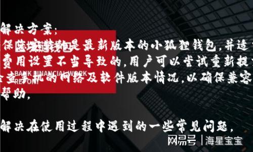 要将文件提到小狐狸钱包（MetaMask），通常是指如何将某种类型的文件（如密钥文件或其他相关文件）导入到小狐狸钱包中。以下是一些步骤和详细的说明。

### 如何把文件提到小狐狸钱包

#### 1. 准备文件
在导入文件之前，请确保你所拥有的文件格式是小狐狸钱包支持的格式，通常是某种类型的密钥文件或助记词文件。确保文件内容是安全的，避免使用不受信任的文件。

#### 2. 打开小狐狸钱包
如果你尚未安装小狐狸钱包，请先在您的浏览器中安装它，通常是Chrome、Firefox等。如果已经安装，请直接打开钱包。

#### 3. 导入钱包
在小狐狸钱包的界面上，寻找“导入钱包”或相似的选项。通常这个选项在钱包的主界面上。

#### 4. 上传文件
根据小狐狸的指示，选择相应的选项来上传您的文件。有的版本可能需要你输入助记词，而有的版本可能支持直接上传密钥文件。请按需求执行。

#### 5. 验证安全性
在上传文件后，小狐狸可能会要求你进行安全性验证。确保这一步骤被认真执行，保持你的钱包安全。

#### 6. 确认导入
完成以上步骤后，系统会提示你成功导入钱包，然后你就可以在小狐狸钱包中查看资产和交易记录。

### 注意事项
- 确保你从可信来源下载的小狐狸钱包，并保持其更新，以避免安全问题。
- 在导入任何文件之前，最好先备份你的当前钱包。
- 切勿与他人分享您的私钥或助记词，以确保您的资产安全。

### 相关问题

#### 1. 小狐狸钱包的安全性如何保障？
小狐狸钱包是基于浏览器的加密货币钱包，为了保障用户资产的安全，它采取了多重安全措施。
首先，私钥和助记词是本地存储在用户的设备上，理论上不会上传到服务器。在这一点上，用户需要妥善保管这些信息，因为丢失或泄露将导致无法修复的资产损失。此外，小狐狸定期更新其安全协议，以防止潜在的网络攻击。
其次，小狐狸提供了二次验证的选项，鼓励用户启用额外的安全措施。这种做法大大降低了账户被盗的风险。
最后，用户需要保持警惕。小狐狸钱包虽然安全性高，但并不意味着绝对安全。用户应避免点击不明链接，任何时候都应保持警惕，以确保自己的资产安全。

#### 2. 如何恢复小狐狸钱包的财产？
恢复小狐狸钱包的财产通常需要用户拥有助记词或者私钥。如果用户在创建钱包时记录了这些信息，可以通过以下步骤恢复您的钱包：
首先，打开小狐狸钱包，并选择恢复钱包选项。接下来，在提示的框中输入您记录的助记词。这通常是12个单词的序列，按顺序输入。
确认无误后，钱包将自动生成并恢复您之前的账户和资产。如果您是通过私钥导入，选择相关选项并粘贴私钥，即可恢复。
请注意，一旦您的钱包被恢复，您将能够看到您所有之前存储的资产。如果您没有备份助记词或私钥，则可能无法恢复钱包。

#### 3. 如何安全地备份小狐狸钱包？
安全备份小狐狸钱包是确保资产安全的重要一步。一个好的备份策略包括多个方面：
首先，记录助记词并将其存储在一个安全的地方，例如保险箱或其他安全位置。避免将助记词存储在数字设备（如手机或电脑）中，以防止被黑客窃取。
其次，定期备份钱包的私钥。如果您需要更改设备或重新安装钱包，私钥是恢复资产的唯一途径。
另外，考虑使用硬件钱包进行资产冷存储。这是一种将加密货币存储在离线设备中的方法，以降低被盗的风险。
最后，时刻保持警惕，定期检查您的备份情况，以确保其有效性，并对所有文件进行加密存储以防丢失或被盗。

#### 4. 小狐狸钱包的常见问题与解决方案
小狐狸钱包虽然功能丰富，但有时用户可能会遇到一些问题。以下是几个常见的问题及其解决方案：
首先，如果钱包无法正常工作，如无法显示余额，尝试刷新页面或清除浏览器缓存。此外，确保您安装的是最新版本的小狐狸钱包，并适当检查网络连接，以确保在正常的互联网环境下工作。
另外，用户可能会遇到与交易相关的问题，例如交易未确认。这通常是由于网络拥堵或Gas费用设置不当导致的。用户可以尝试重新提交交易或调整Gas费用。
最后，部分用户可能在使用手机设备时遇到登录问题，建议直接在电脑上进行操作，或者检查手机的网络及软件版本情况，以确保兼容性。
若以上方式均未能解决问题，建议访问小狐狸钱包的官方社区或支持网站，获取更全面的帮助。

通过阅读以上信息，你应该对如何将文件提到小狐狸钱包有了更清楚的了解，同时也能够解决在使用过程中遇到的一些常见问题。