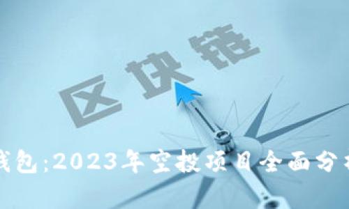 小狐狸钱包：2023年空投项目全面分析与指南