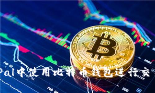 如何在PayPal中使用比特币钱包进行交易：全面指南