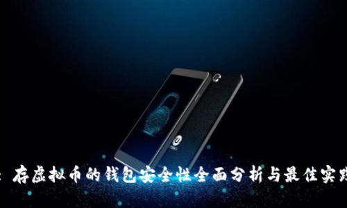: 存虚拟币的钱包安全性全面分析与最佳实践