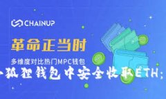 如何在小狐狸钱包中安全收取ETH：详细指南