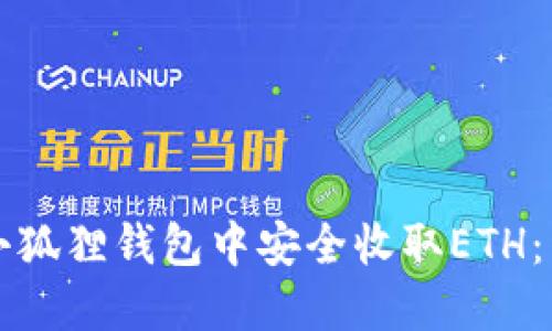 如何在小狐狸钱包中安全收取ETH：详细指南