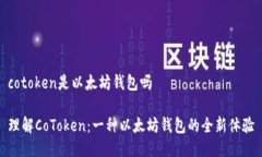 cotoken是以太坊钱包吗理解CoToken：一种以太坊钱包
