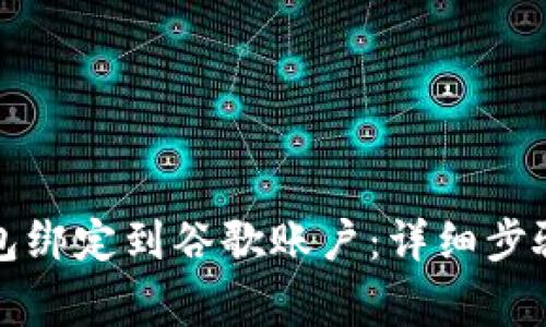 如何将小狐狸钱包绑定到谷歌账户：详细步骤与常见问题解答