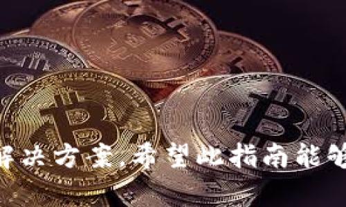 biao ti/biao ti小狐狸钱包如何添加测试币：完整指南与实用技巧/biao ti

小狐狸钱包, 测试币, 添加币种, 虚拟货币/guanjianci

在数字货币迅速发展的时代，如何使用和管理加密货币已成为许多人关注的焦点。其中，小狐狸钱包（Metamask）作为一款广受欢迎的数字货币钱包，支持多个网络及币种，其中包括测试网币种的添加。本文将详细介绍小狐狸钱包如何添加测试币的步骤及注意事项，帮助用户更好地进行币种管理。

什么是小狐狸钱包？
小狐狸钱包是一款针对以太坊及其兼容的区块链的数字货币钱包。它不仅允许用户存储、接收和发送以太坊及其基于ERC20标准的代币，还具备去中心化应用（dApp）浏览器等多种功能。使用小狐狸钱包，用户可以轻松与以太坊及相关区块链生态系统进行互动，参与DeFi项目、NFT交易等。

什么是测试币？
测试币是用于区块链开发和测试的虚拟货币。与真实币种相比，测试币的价值是零，用户可以免费申请。开发者使用测试币进行智能合约的测试、功能演示及用户体验测试等。在以太坊生态圈中，常见的测试币包括Ropsten、Rinkeby和Kovan网络的ETH等。

如何在小狐狸钱包中添加测试币？
为在小狐狸钱包中添加测试币，用户需进行以下步骤：
ol
listrong下载与安装小狐狸钱包：/strong首先，确保已在浏览器中下载并安装小狐狸钱包扩展，或使用其移动应用程序。/li
listrong创建或导入钱包：/strong打开小狐狸钱包，若已有钱包，则选择导入；若没有，则需创建一个新钱包并妥善保存助记词。/li
listrong连接到测试网络：/strong点击小狐狸钱包右上角的网络选择框，选择需要连接的测试网络（例如Ropsten、Rinkeby等）。/li
listrong获取测试币：/strong在指定的测试网络上，可通过相关水龙头网站获得测试币。例如，在Ropsten网络，用户可以访问Ropsten水龙头，输入钱包地址即可获得少量ETH作为测试币。/li
listrong添加代币：/strong若需要添加特定的测试代币，在小狐狸钱包界面中，点击“添加代币”，输入代币合约地址，即可完成添加。/li
/ol

添加测试币时的注意事项
在添加测试币时，用户应该谨记以下几点：
ul
listrong确保网络选择正确：/strong不同的测试币需要在不同的网络中添加，确保连接到正确的测试网络。/li
listrong使用官方水龙头：/strong为确保安全，尽量使用官方提供的水龙头获取测试币，避免受到钓鱼或诈骗。/li
listrong注意合约地址精确：/strong在添加代币时，要确保输入的合约地址来自可信的来源，以免添加错误的代币。/li
/ul

常见问题解答
在使用小狐狸钱包时，用户可能会遇到一些常见问题，以下将解答这四个相关问题：

1. 如何验证我是否成功添加了测试币?
在小狐狸钱包中添加测试币后，您可以通过以下步骤验证：
ol
listrong查看资产列表：/strong在小狐狸钱包主界面，查看资产列表中是否出现了刚刚添加的测试币。/li
listrong检查余额：/strong点击已添加的测试币，查看余额是否准确显示。/li
listrong使用区块链浏览器：/strong您可以使用区块链浏览器（如Etherscan）通过输入钱包地址查询您在特定测试网络上的余额情况。/li
/ol
以上步骤可以帮助您确认测试币是否成功添加，同时有效避免用户对余额的误解。

2. 我可以在小狐狸钱包上使用哪些测试网币?
小狐狸钱包支持多种测试网币，以下是一些常见的测试网币及其使用场景：
ol
listrongRopsten ETH：/strong是以太坊的测试网之一，广泛用于智能合约测试及开发。/li
listrongRinkeby ETH：/strong另一个以太坊测试网，采用POA共识机制，更适合进行前端开发测试。/li
listrongKovan ETH：/strong也为以太坊测试网，验证速度较快，常用于需要频繁交易的测试场景。/li
listrongGoerli ETH：/strong跨平台测试网，用户可通过多种水龙头获取，具有较高的稳定性和兼容性。/li
/ol
选择合适的测试网币将直接影响您的开发效率及测试效果。

3. 如何安全地管理我的小狐狸钱包和测试币?
安全管理小狐狸钱包和测试币的关键在于：
ol
listrong备份助记词：/strong创建钱包时，务必备份并妥善存储助记词，避免丢失造成的损失。/li
listrong设置强密码：/strong为小狐狸钱包设置足够复杂的密码，避免被他人轻易破解。/li
listrong定期更新扩展：/strong及时更新小狐狸钱包的扩展版本，避免因漏洞导致的安全问题。/li
listrong防止钓鱼攻击：/strong谨慎点击未知链接，并确认网站地址是否为官方网站，从源头上避免损失。/li
/ol
通过采取以上措施，用户可以显著提高其小狐狸钱包及测试币的安全性。

4. 如果我遇到问题，该如何解决?
在使用小狐狸钱包的过程中，如果遇到问题，建议采取以下措施进行解决：
ol
listrong查阅文档：/strong小狐狸钱包官方网站提供详细的用户手册和FAQ文档，您可以根据遇到的问题进行查阅。/li
listrong社区支持：/strong参与小狐狸钱包的相关社区（如Reddit、Telegram等），向其他用户求助或分享经验，获取帮助。/li
listrong联系客服：/strong若问题较为复杂，建议直接联系小狐狸钱包的客服，寻求专业的指导和支持。/li
/ol
无论是初学者还是资深用户，掌握合理的解决方案，能够提高使用小狐狸钱包的效率。

通过本文的详细介绍，您已掌握了如何在小狐狸钱包中添加测试币的具体步骤与注意事项。同时，也了解到了一些常见的使用问题及其解决方案。希望此指南能够帮助每位用户更加高效、安全地使用小狐狸钱包，在数字货币的世界中畅游自如。