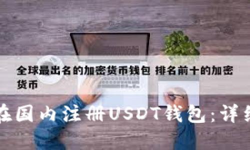 如何在国内注册USDT钱包：详细指南