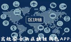 如何开发高效安全的区块链钱包APP：完整指南