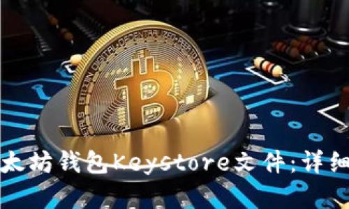 如何安全导入以太坊钱包Keystore文件：详细步骤与实用技巧