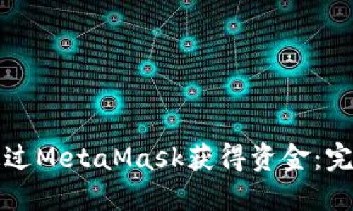 如何通过MetaMask获得资金：完整指南