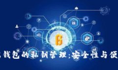 区块链云端钱包的私钥管理：安全性与便捷性的