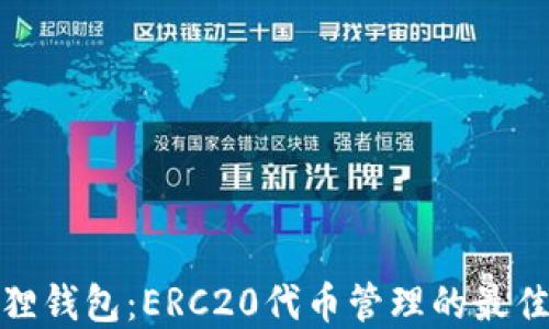 
小狐狸钱包：ERC20代币管理的最佳选择