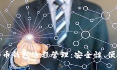 全面解析比特币钱包远程管理：安全性、便捷性