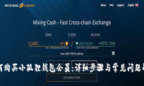 如何购买小狐狸钱包会员：详细步骤与常见问题解析