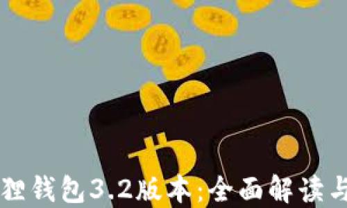 
下载小狐狸钱包3.2版本：全面解读与使用指南