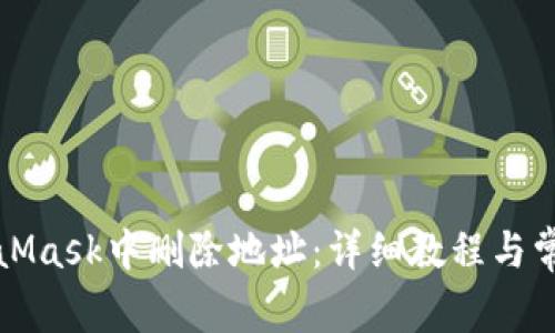 如何在MetaMask中删除地址：详细教程与常见问题解答