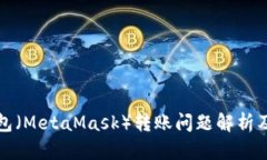 小狐狸钱包（MetaMask）转账问题解析及解决方法
