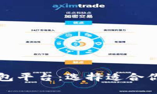 比较安全的比特币钱包平台：选择适合你的加密货币存储方式