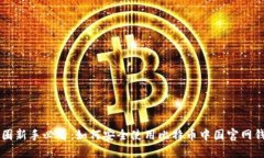 币圈新手必看：如何安全使用比特币中国官网钱