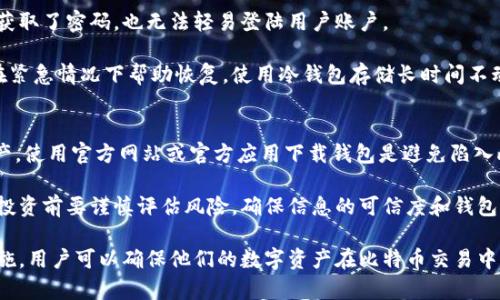   比特币钱包的选择与假数据风险分析 / 
 guanjianci 比特币钱包, 假数据, 安全, 数字货币 /guanjianci 

比特币钱包的类型及其背景
比特币钱包是一种数字工具，允许用户存储和管理比特币及其他加密货币。钱包的类型一般可以分为以下几种：热钱包、冷钱包、桌面钱包、移动钱包和纸钱包。每种类型的钱包都有其优缺点，其中冷热钱包的安全性、方便性、易用性等特性需用户根据自身需求进行选择。

热钱包通常连接到互联网，便于快速交易，但是也容易受到黑客攻击。冷钱包则是与互联网隔离的存储方式，安全性较高，适用于长期保存资产。桌面钱包和移动钱包的区别在于，前者供电脑端使用，后者供智能手机用户使用，而纸钱包则是一种通过打印私钥和公钥的方式进行存储，具有很高的安全性，但同时也不够便捷。

假数据的概念及其在比特币钱包中的影响
假数据指的是错误或虚假的数据，这在比特币交易中可能表现为不真实的交易信息、错误的余额展示等情况。这种现象在使用不信任的钱包或软件时尤其常见，可能对用户的资产安全造成威胁。

比特币交易通常是不可逆的，因此如果用户在使用钱包时遭遇假数据，很可能导致财产损失或交易失败。为了规避此风险，用户需要对所使用的钱包进行充分的了解与评估，包括钱包的安全性、开发团队的透明度、用户评价以及是否有成功的防护机制等。

选择比特币钱包时应该考虑的因素
在选择比特币钱包时，用户应考虑几个因素来降低假数据的风险。首先，钱包的安全性是首要考虑的因素。查看钱包的开发团队是否有透明的背景和合适的安全措施，如双重认证、冷存储等。

其次，用户应关注钱包的用户评价和社区声誉。一个拥有活跃社区且评价良好的钱包通常更值得信赖。此外，钱包的使用便捷性和技术支持也非常重要，特别是对于新手用户来说。

可能相关的问题及详细介绍

h41. 如何识别一个可靠的比特币钱包？/h4
识别可靠的比特币钱包需要从多个维度入手。首先，可以查看钱包的历史和发展背景。选择那些已经存在一段时间且有良好用户评价的钱包。其次，技术支持和安全措施也是非常关键的。一个靠谱的钱包应该具备安全密钥管理、双重认证以及及时更新的机制。

进一步的，用户可以参考一些权威网站和社区的推荐，或者参与加密货币相关的论坛，获取更多的使用经验和反馈信息。最后，尽可能使用开源钱包，因为开源项目通常受社区监督，安全性较高。总结来说，选择一个可靠的比特币钱包的关键在于充分的调研与理性的选择。

h42. 假数据如何影响比特币交易的安全性？/h4
假数据对比特币交易的安全性影响极大。当用户在使用钱包时遇到假数据，比如错误的余额显示或虚假的交易信息，会直接影响到用户的决策。如果用户相信假数据而进行交易，可能会导致资产损失或交易错误。

另外，某些钱包在处理网络信息时，可能受到恶意攻击而显示假数据。例如，一个黑客可以通过中间人攻击等手段插入虚假信息，导致用户做出错误决策。因此，在进行比特币交易时，用户应多方验证交易信息，确保数据的真实性。

h43. 如何提高比特币钱包的安全性？/h4
提高比特币钱包的安全性包括多种措施。首先，使用强密码来保护钱包，并定期更改密码。启用双重认证可以大幅提高安全性，即使黑客获取了密码，也无法轻易登陆用户账户。

其次，定期备份钱包数据是确保资产安全的重要措施。无论是热钱包还是冷钱包，数据丢失或损坏都可能导致资产损失，因此备份可以在紧急情况下帮助恢复。使用冷钱包存储长时间不动的资产，能够降低被盗风险。

h44. 使用比特币钱包需要注意哪些常见骗局？/h4
比特币钱包用户首先要警惕的常见骗局包括钓鱼网站和恶意软件。黑客通过伪造钱包网站或应用程序引诱用户输入私钥，从而盗取资产。使用官方网站或官方应用下载钱包是避免陷入此类骗局的有效方法。

还要注意投资骗局。有些非法交易平台或钱包提供超高的收益率，实际上可能是金字塔式或庞氏骗局，最终导致用户资产损失。因此，在投资前要谨慎评估风险，确保信息的可信度和钱包的安全性。

在使用比特币钱包的同时，用户需要时刻保持警惕，选用正规的、安全性高的产品，并了解如何防范假数据风险。通过主动的安全防护措施，用户可以确保他们的数字资产在比特币交易中得到妥善保护。