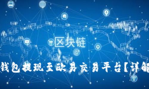 如何通过小狐狸钱包提现至欧易交易平台？详解步骤与注意事项