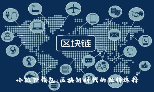 小狐狸钱包：区块链时代的独特选择