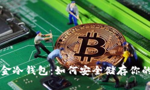比特币五金冷钱包：如何安全储存你的数字资产