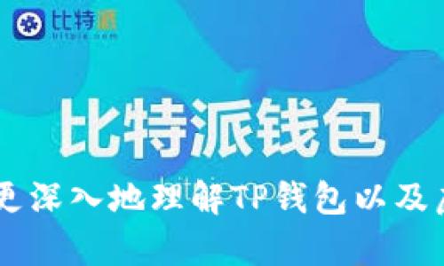 jiaoti虚拟币放在TP钱包里会有分红吗？解密钱包投资的收益潜力/jiaoti  
TP钱包,虚拟币,分红,数字货币投资/guanjianci  

随着区块链技术的发展，虚拟币的投资逐渐成为一种趋势。在众多数字货币钱包中，TP钱包以其便捷的操作和安全性受到许多投资者的喜爱。然而，许多人也会产生疑问：将虚拟币存放在TP钱包中是否能够获得分红？在这篇文章中，我们将深入探讨这个问题，并通过分析TP钱包的功能、虚拟币的收益机制，以及相关风险，来帮助投资者更好地理解数字货币投资。

一、什么是TP钱包？  
TP钱包是一个多功能的数字货币钱包，支持多种主流币种的存储、收发和交易。其用户友好的界面和强大的安全性使得TP钱包成为众多加密货币投资者的首选钱包之一。TP钱包不仅支持手机应用，还提供了Web版的访问，使得用户可以方便地随时随地管理自己的数字资产。  
TP钱包的特点包括：优秀的用户体验、较高的安全性、便携性、以及对多种加密货币的支持。此外，TP钱包还可以让用户方便地进行交易和转账，以及参与去中心化金融活动（DeFi）。

二、虚拟币的分红机制  
在讨论TP钱包是否能够带来分红之前，我们首先需要清楚虚拟币的分红机制。许多数字货币项目为了奖励持币者，采用了分红或通证经济模型。例如，某些币种会在特定的时段内向持有者分发额外的代币，或者通过持有币种的数量来计算收益。  
1. **持币分红**：某些加密货币会根据持有的数量向用户分发新的代币。这通常是通过链上的智能合约实现的。例如，某些以太坊（ETH）基础上的代币项目会通过持有ETH来获得项目代币。  
2. **Staking分红**：对于一些支持Staking的虚拟货币，投资者将货币存放在特定的钱包中以支持网络的运作，从而获得分红。TP钱包也支持某些虚拟币的Staking功能。  
3. **挖矿奖励**：虽不是所有虚拟币都有挖矿机制，但对于那些采用工作量证明机制的币种来说，矿工可以通过挖矿获得区块奖励，进而实现收益。  
因此，要明白TP钱包中的分红问题，首先得看所持有的虚拟币是否具备以上收益机制。

三、TP钱包的Staking收益机制  
在TP钱包中，有些数字货币通过Staking可以获得分红。Staking是指用户将一定数量的数字货币锁定在钱包中，以参与区块链网络的安全性和稳定性。这种机制不仅设计了奖励机制来鼓励用户持有代币，还能够使用户在不出售资产的情况下，通过赚取额外的代币来提高资产的增值。  
1. **如何进行Staking**：用户可以在TP钱包中选择支持的币种进行Staking，按照钱包内的指引，输入相应的金额、锁定期限等信息，一旦完成，用户就可以持续获得Staking奖励。  
2. **Staking的风险**：虽然Staking能够提供稳定的收益，但用户需要考虑流动性风险及市场波动。如果市场价格大幅下跌，可能会影响用户的投资收益。此外，由于不同币种的分红机制不同，用户也需谨慎选择参与的币种。  
3. **Staking的收益**：每种代币的Staking收益率会有所不同，不过一般而言，年化回报率在5%到20%之间，具体收益需要以实际情况为准。  
由此可见，通过TP钱包中的支持，投资者是能够通过Staking获得一定的分红收益的。

四、TP钱包中的虚拟币投资收益  
除了Staking的分红机制，投资者存放在TP钱包中的虚拟币也有可能因为市场行情而无法直接带来分红，但仍能够通过买卖差价实现盈利。由于数字货币的价格波动较大，投资者有机会在合适的时机进行卖出，获取利润。  
1. **短期投资**：投资者可以通过分析市场动向，在短期内进行交易操作。在币价暴涨时卖出，获利了结。要计算在TP钱包中的实际收益，需要在买入价格和卖出价格之间进行比较。  
2. **长期持有**：对于看好某种数字货币长期上升趋势的投资者，可以选择长期持有虚拟币，通过时间的积累来实现收益。在这期间，可能会有项目方推出分红活动，而持有的虚拟币也可能增值。  
3. **收益与风险并存**：尽管市场上有很多机会，但同时也伴随着高风险。比如价格的急剧下降会导致投资者的损失，因此在投资前，了解市场信息及做出正确的决策显得格外重要。

五、相关问题解析  

1. TP钱包是否安全吗？  
TP钱包作为一款多功能的钱包，其安全性一直备受关注。在数字货币市场中，安全漏洞可能导致用户资产的重大损失，因此选择安全的钱包尤为重要。TP钱包在安全性方面采取了多种措施，如：冷钱包存储、私钥保护、多重身份验证等。  
1. **冷钱包储存**：TP钱包在网络上与用户的资产进行隔离，防止黑客攻击和资产被盗。一部分敏感信息是存储在离线环境中，大大增强了账户的安全性。  
2. **私钥保护**：用户的私钥是访问虚拟货币的唯一凭证，TP钱包采用高强度的加密技术来保护用户的私钥，并且用户需主动备份私人信息，以防止意外丢失。  
3. **多重验证**：TP钱包支持双重验证，确保在进行重要操作时，需通过短信或邮箱获得确认，提高了安全性。  
综上所述，TP钱包在安全性方面采取了多种防护措施，但用户仍需保持警惕，定期进行安全检查和信息备份。只有足够重视安全问题，才能让投资者放心地进行虚拟币投资。

2. 哪些币种适合在TP钱包进行Staking？  
用户需要对可用的币种进行分类评估，以便决定哪些币种适合在TP钱包进行Staking。这一选择不仅取决于币种的流行程度，还包括其Staking收益率、风险及社区支持。以下是几个适合在TP钱包STaking的币种：   
1. **以太坊（ETH）**：以太坊已转向权益证明（PoS）模型，鼓励用户持有ETH以获得分红，相比此以往的工作量证明（PoW）中，持有的ETH则能获得利息回报。  
2. **波卡（DOT）**：波卡不仅支持Staking，还提供多重链交互。如果用户选择参与波卡的Staking，可以获得相对稳定的收益，并参与网络的治理。  
3. **卡尔达诺（ADA）**：作为一个以社区为基础的虚拟币项目，卡尔达诺的Staking机制吸引了大量用户，稳定的年化收益使其备受青睐。  
4. **其他新兴币种**：随着区块链市场的不断演化，很多新兴币种也推出了Staking功能，投资者可以根据实际收益情况进行选择。  
选择Staking币种时，建议用户深入了解其背后的项目及社区支持情况，从长远来看，可以避免投资风险！

3. 如何评估虚拟币的投资风险？  
虚拟币市场波动剧烈，评估投资风险是每位投资者必须具备的技能。虽然虚拟币的市场机会很大，波动也使得创造收益的可能性变得更高，但同时高收益带来了高风险。投资者可以从以下几个维度来评估风险：  
1. **市场波动性**：虚拟币市场价格波动较大，投资者需时刻关注市场动态，保持对趋势分析的敏感性。“高风险、高收益”是其本质，要根据个人的风险承受能力决定持有时间与投资金额。  
2. **项目背景**：每个数字货币背后都由项目团队和技术实力支撑，因此了解项目团队的背景与市场前景至关重要。强大的背景可为项目增添附加值，所以用户在投资前应该进行深度调研。  
3. **社区支持**：一个好的项目常常有一个活跃的社区支持，社区共识能帮助项目更好地发展。参与社区的活动可以获取最新动态，以及了解到误区与风险。  
4. **规则合规性**：各国对数字货币的监管政策可能会影响市场的表现，若某国对某一币种发布负面消息，随之而来的价格波动可能严重损害投资者收益。因此了解地方的监管动态，费用构成等也非常重要。  
评估投资风险，将有助于减少在虚拟币投资中的损失，提高投资效率，遵循合理的风险控制策略也是必要的经营手法。

4. 使用TP钱包的注意事项有哪些？  
使用TP钱包需要注意一些基本的操作和安全措施，以确保用户的资产安全与投资收益最大化。以下是一些需留意的要点：  
1. **定期更新**：保持TP钱包应用的更新到最新版本，以确保能获得最新的功能和安全补丁。  
2. **备份私人密钥**：用户在创建TP钱包后，需将私钥妥善备份并保存在安全的地方，而不是存储在手机或计算机上，这样可以防止丢失或遭受网络攻击。  
3. **随时监控资产变化**：定期检查自己在TP钱包中的资产情况，关注持有的币种市场价格波动，及时做出买卖决策。  
4. **了解费用**：TP钱包在交易虚拟币时蜂拥而至的费用需要了解清楚，以免造成不必要的损失。多多关注链上交易费与钱包的资产管理费。  
5. **安全教育**：提高自身安全意识，不随意点击网络链接和下载陌生软件，确保自己不会落入网络陷阱。定期穿插安全知识的学习是积极有效的方式。  
以上是使用TP钱包需要注意的事项，只有在维护好个人资产安全的同时，合理地进行投资，才能在数字币市场中站稳脚跟。

总的来说，TP钱包为用户提供了便捷的数字资产管理方式。将虚拟币存放在TP钱包中获得分红的可能性取决于所持有币种的特性及市场规则。希望本文能够帮助大家更深入地理解TP钱包以及虚拟币投资的相关知识，助您在数字货币投资领域中，找到属于自己的盈利模式。