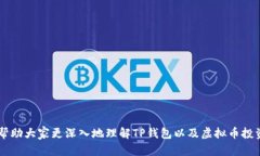 jiaoti虚拟币放在TP钱包里会有分红吗？解密钱包投