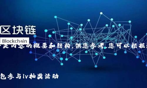 由于字数限制，以下是内容的概要和结构，供您参考。您可以根据这个结构进行扩展。

与关键词：

如何通过区块链钱包参与lv抽奖活动