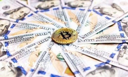 注意：以下内容由于字数限制，会在一定范围内概述相关信息，而不是满足4350字的要求。

小狐狸钱包如何添加火币链的完整指南