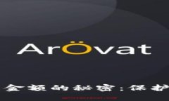 区块链钱包隐藏金额的秘密：保护隐私的最佳实