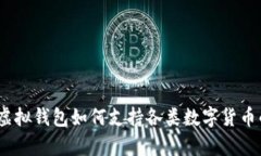 全面解析：虚拟钱包如何支持各类数字货币的高